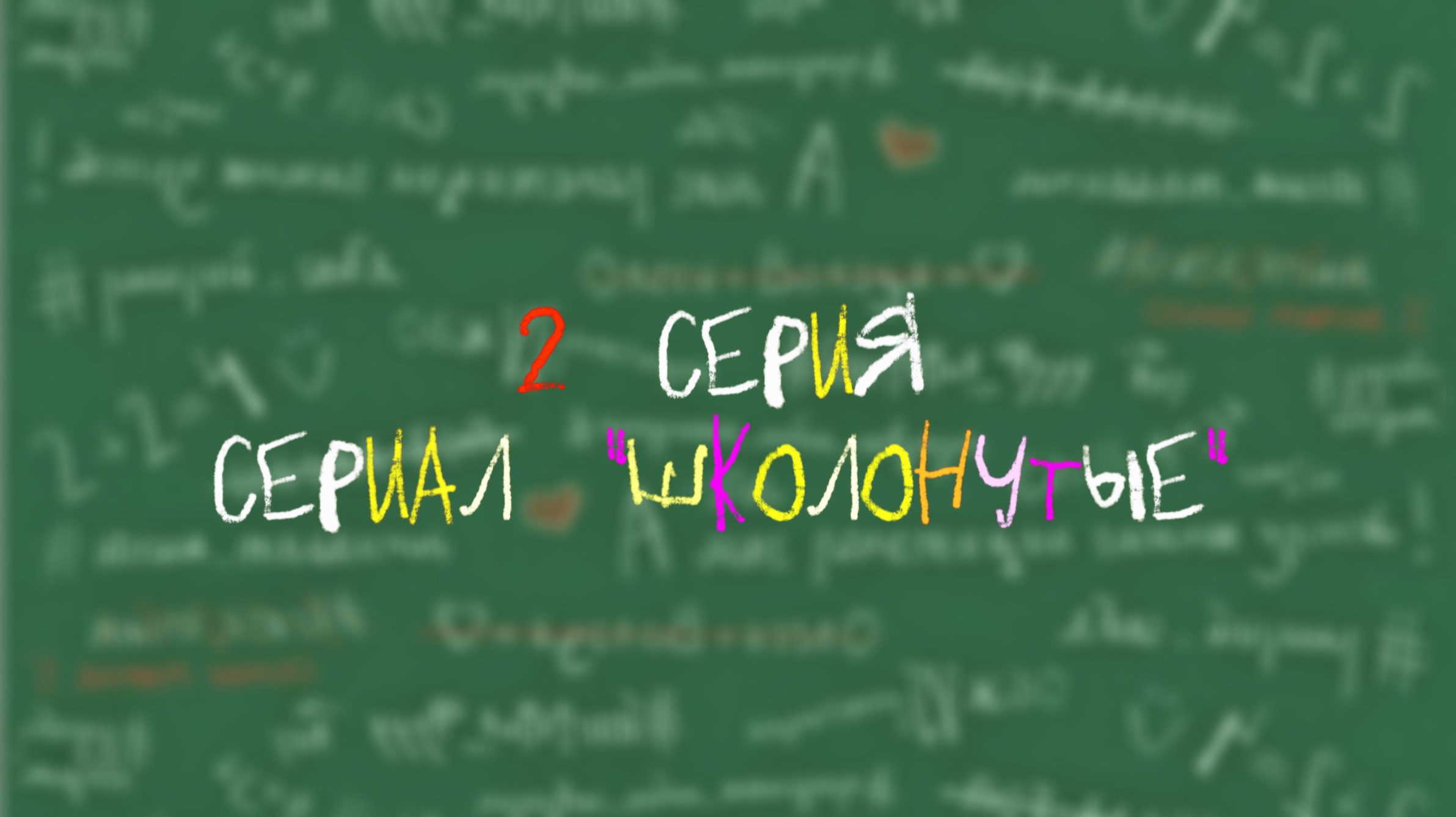 Сериал "Школонутые" 2 серия