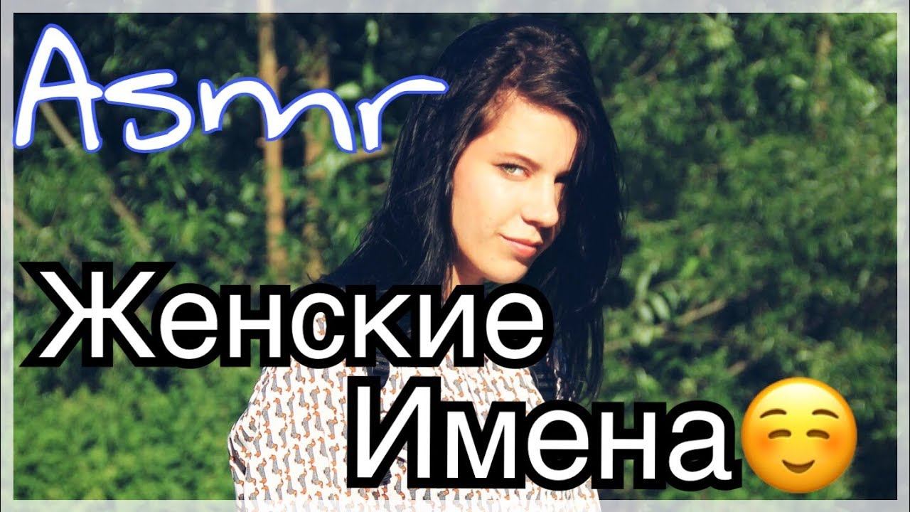 АСМР женские имена с ушка на ушко / Natalia Fox ASMR