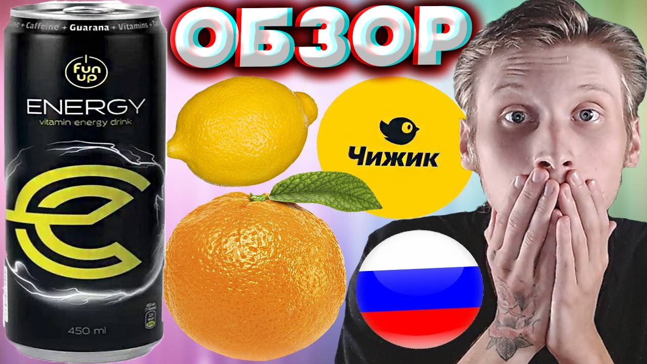 САМЫЙ ЛУЧШИЙ И ДЕШЁВЫЙ ЭНЕРГЕТИК В РОССИИ! FUN UP VITAMIN ENERGY DRINK ИЗ ЧИЖИКА | ОБЗОР НА ФАН АП