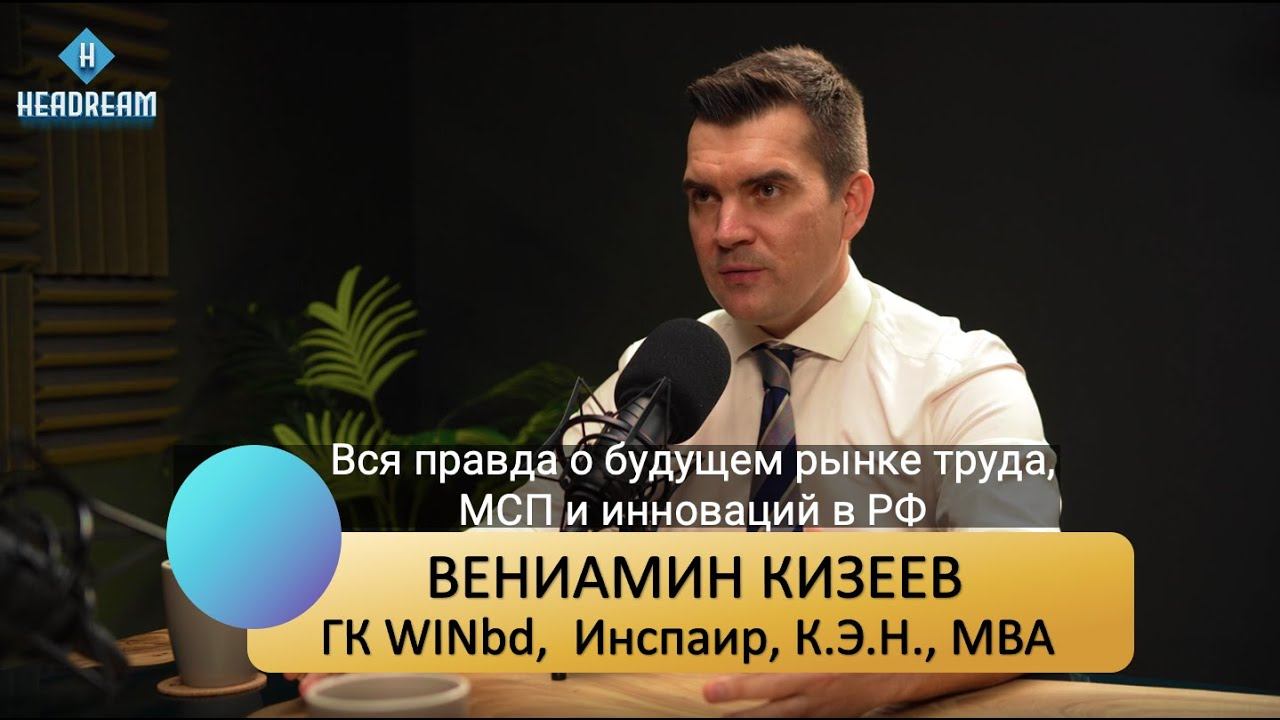 Вениамин Кизеев - вся правда о будущем рынке труда, МСП и инноваций в РФ #рыноктруда #мсп#hr #работа