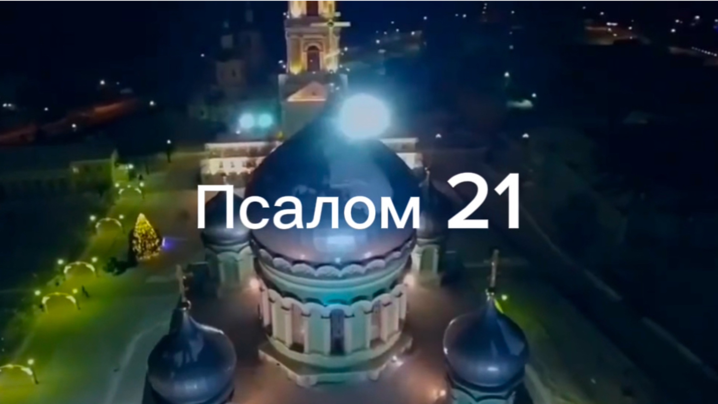 Псалом 21