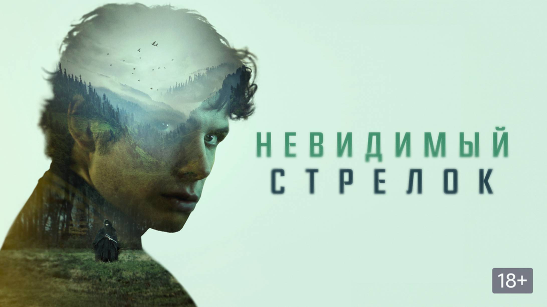 ,,Невидимый стрелок,, — Русский трейлер (2024)