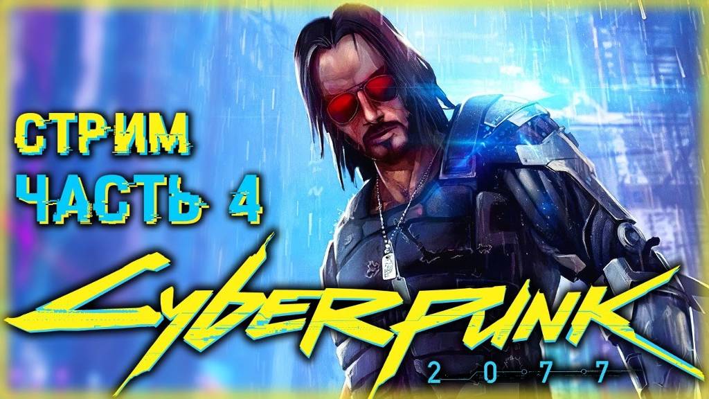 CYBERPUNK 2077 Полное прохождение Джони Сильверхенд вторая личность часть 4