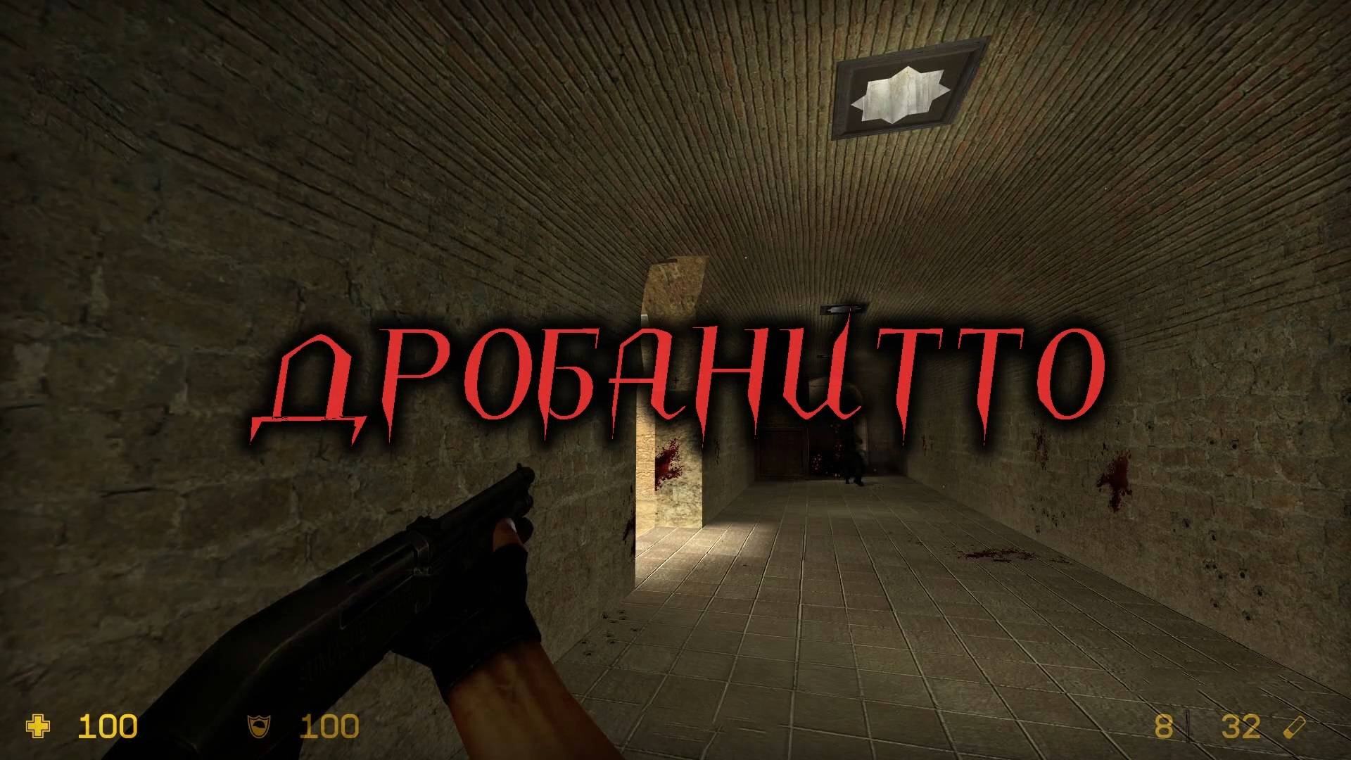 Дробанитто. Counter-Strike Source
