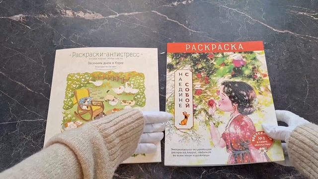 Комлект из 2 раскрасок антистресс. Весенним днём в Корее + Наедине с собой (ИК)