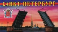 🇷🇺 САНКТ-ПЕТЕРБУРГ 🇷🇺