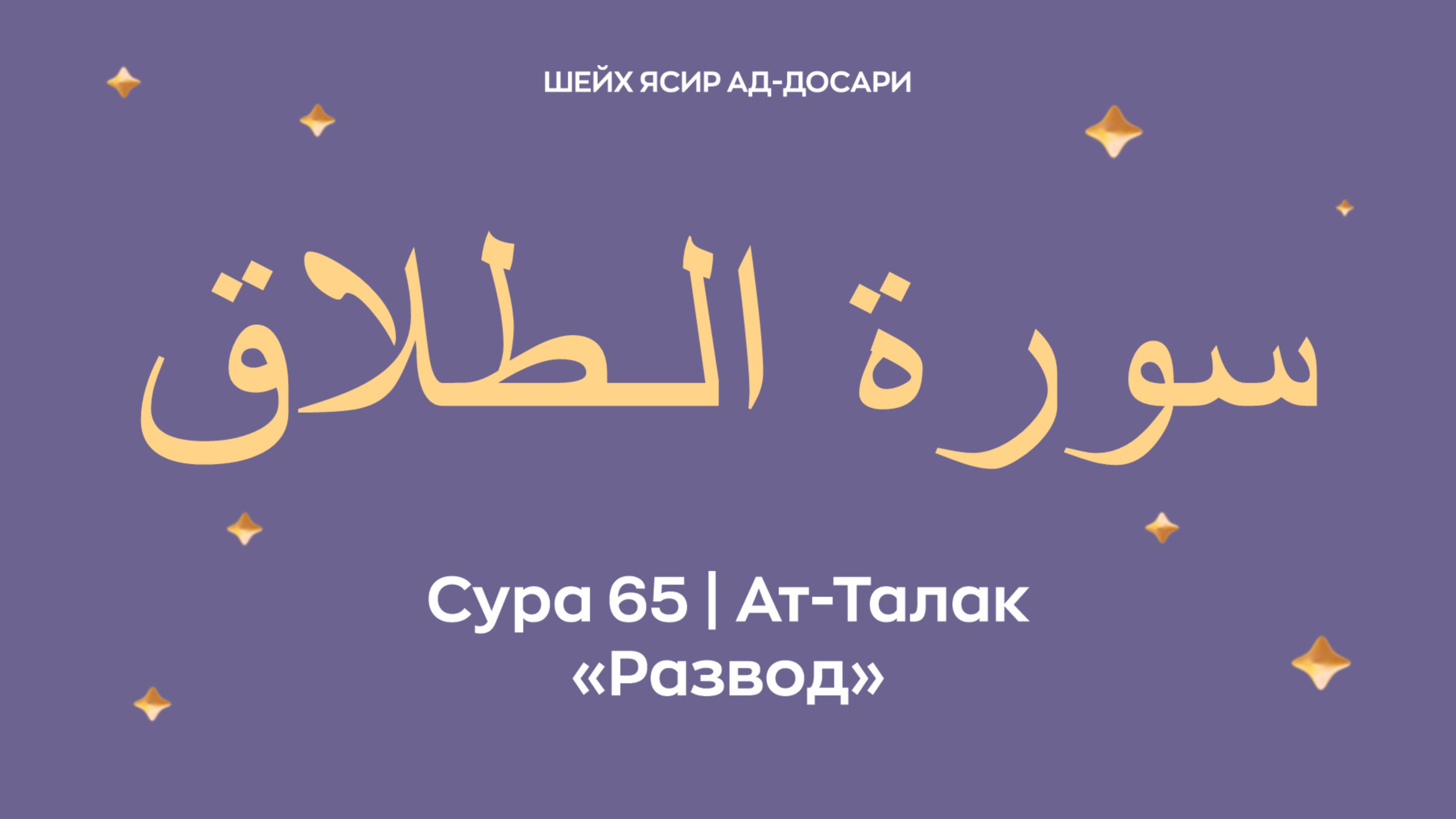 Сура 65 Ат-Талак  — Развод (араб. سورة الـطلاق). Читает Шейх Ясир ад-Досари.