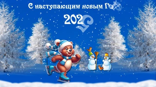 С новым годом!