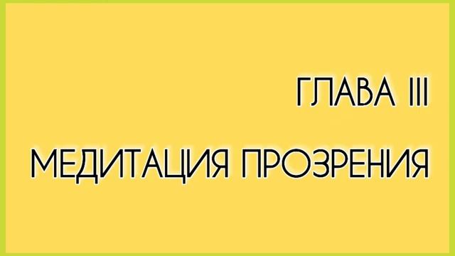 5. Медитация прозрения. действие каммы (кармы) . Па-Аук Саядо. Глава 3. часть 3. Аудиокнига. (360p)