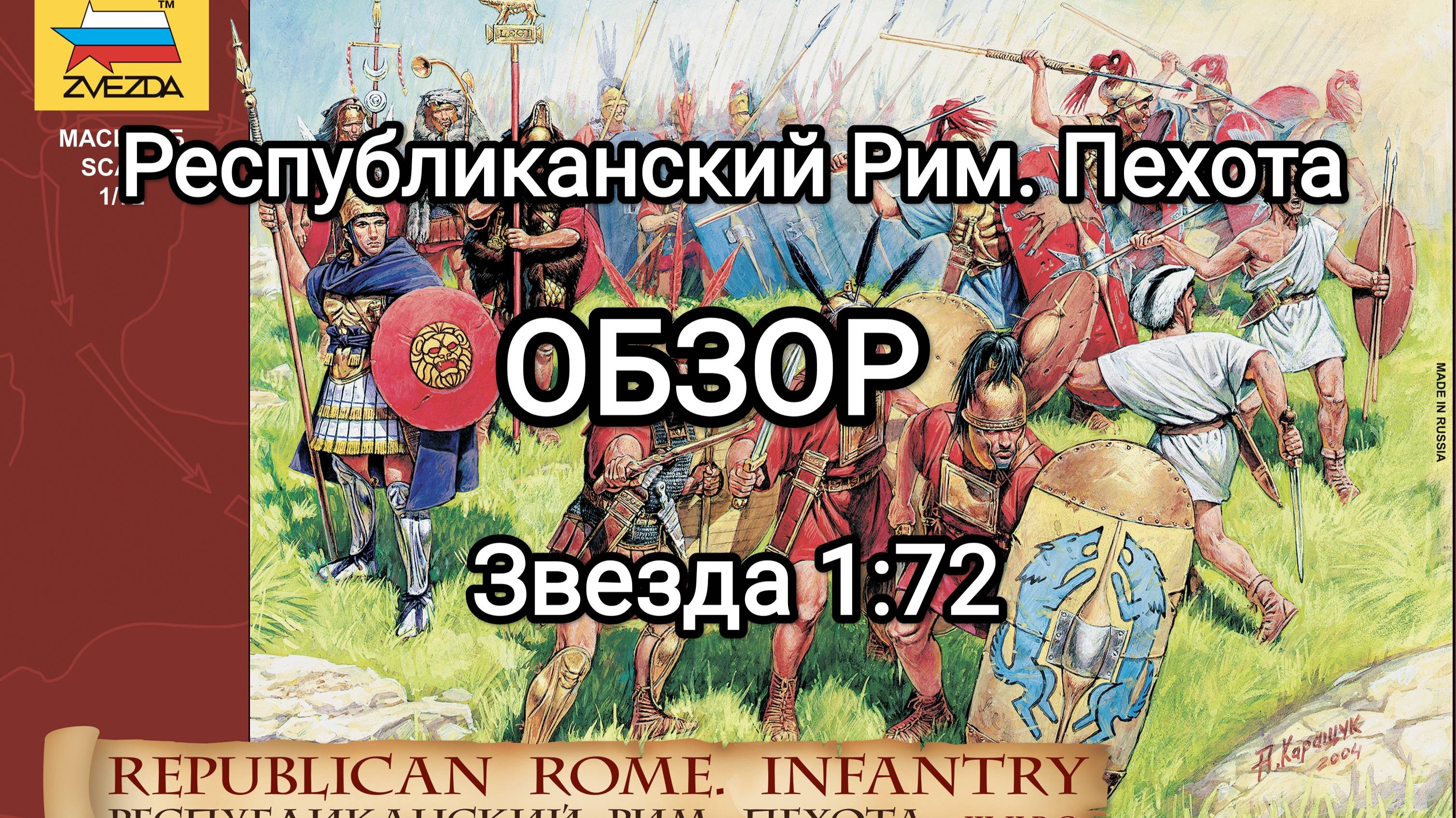 Республиканский Рим Пехота от фирмы Звезда в 1 72