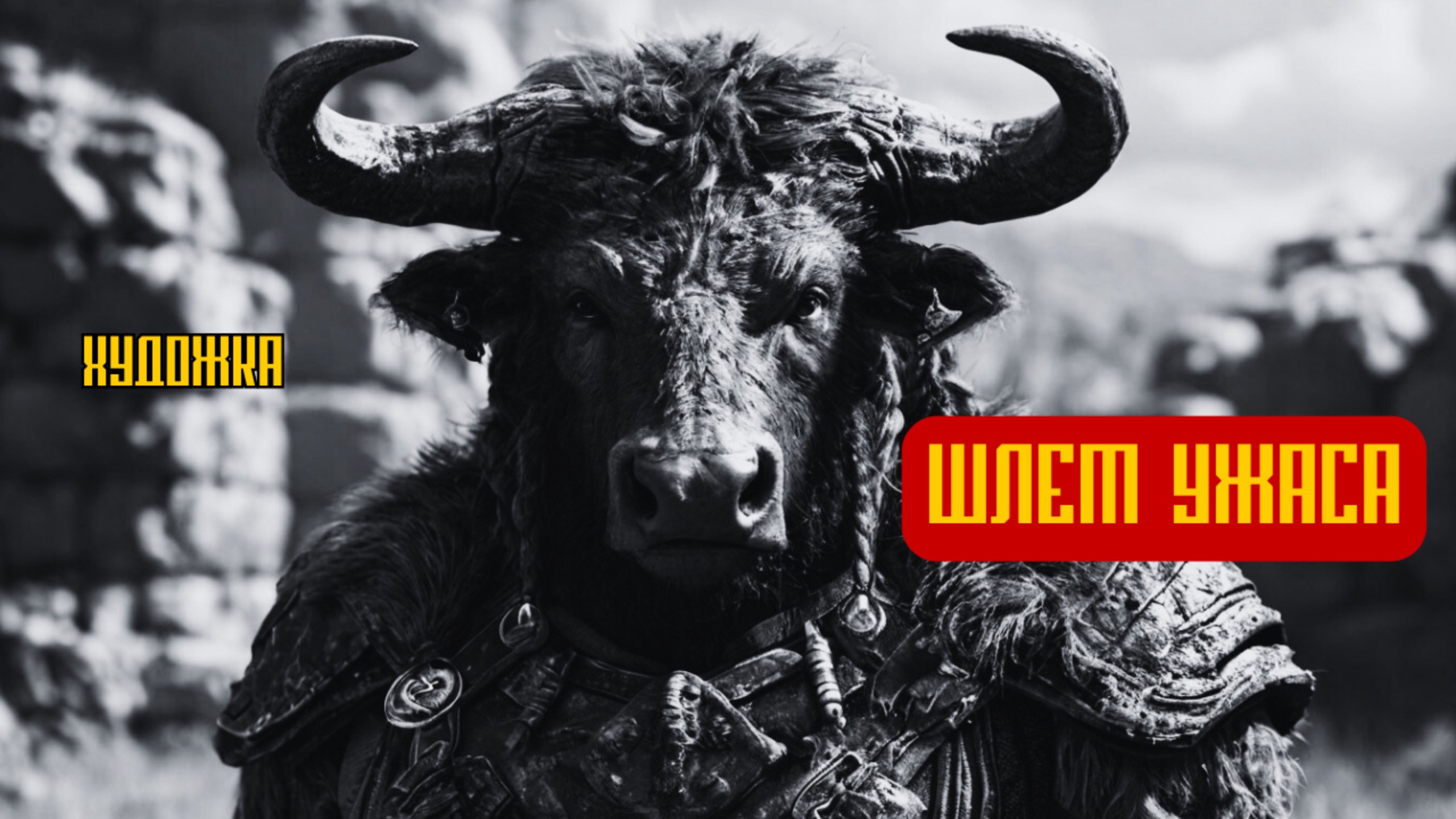 Шлем ужаса | Художка