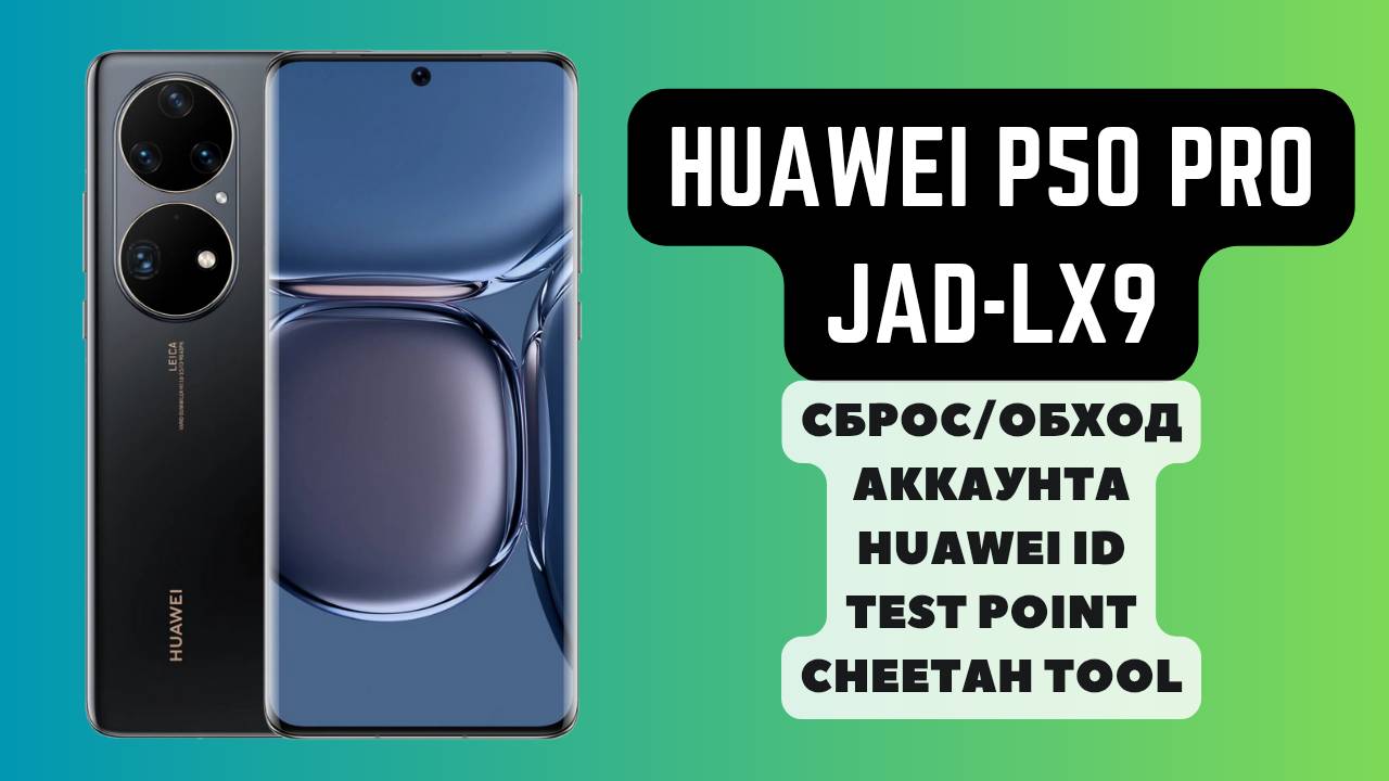 Huawei P50 Pro (JAD-LX9). Remove Huawei ID. Разблокировка. Test point Cheetah Tool