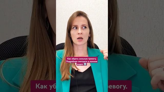 Как убрать сильную тревогу. Подробнее в полном видео по ссылке ⬆️