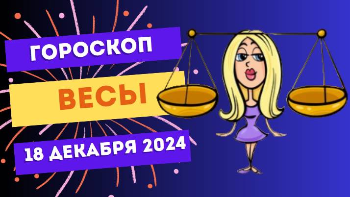 ♎ Весы: Гармония и мир — ваш ключ к успеху! Гороскоп на сегодня, 18 декабря 2024