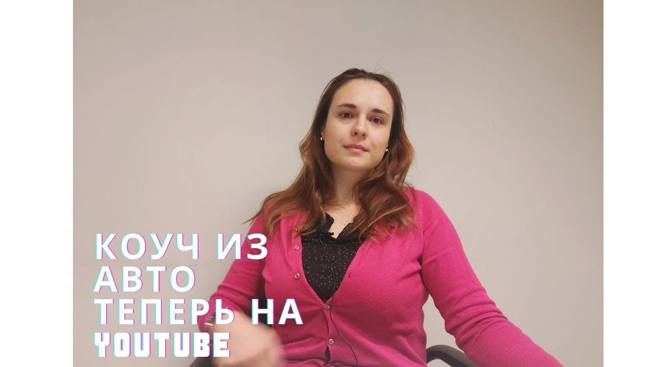 Знакомство с коучем из авто. Чего ждать от этого канала. Саморазвитие или администрирование?