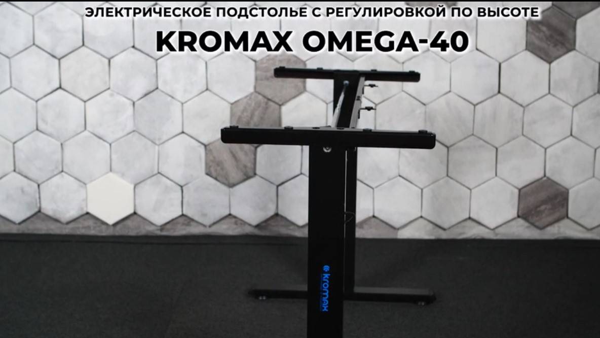 Электрическое подстолье с регулировкой по высоте KROMAX OMEGA-40