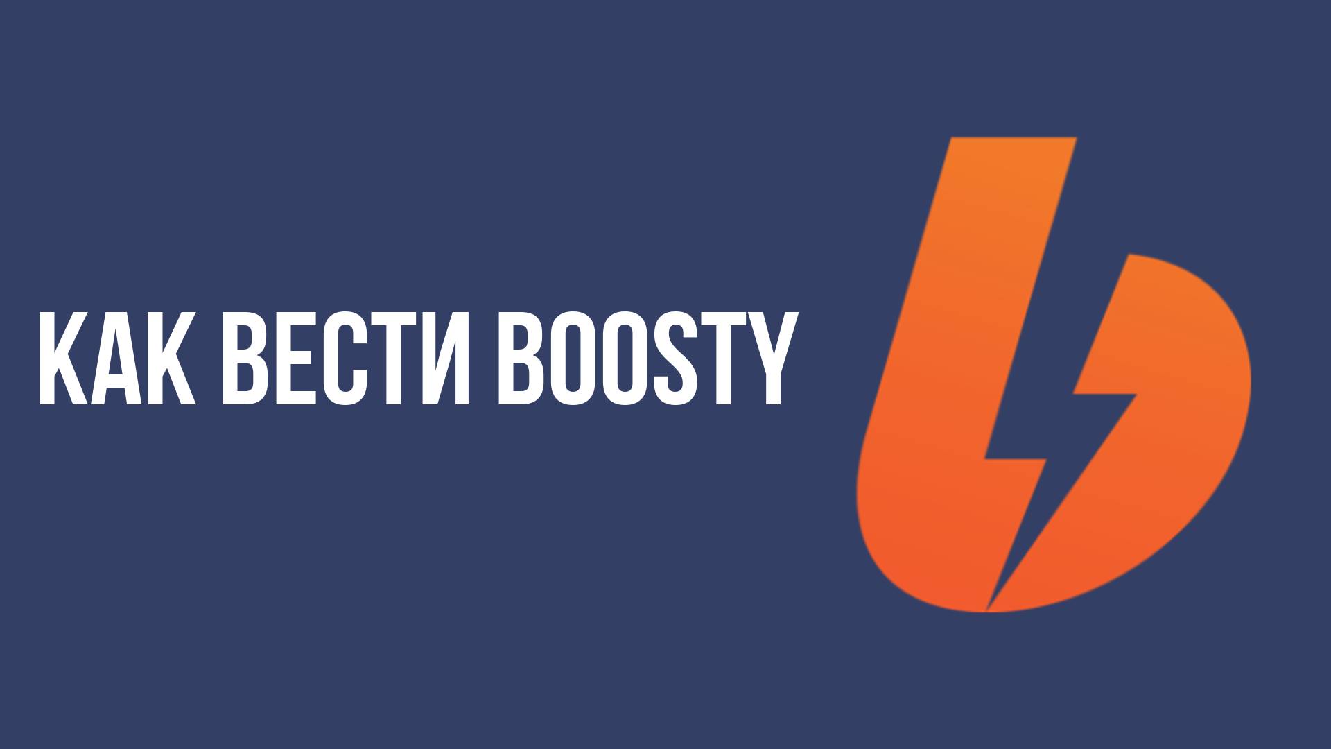 Как вести Boosty