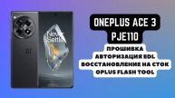 OnePlus Ace 3 (PJE110). Прошивка, авторизация EDL. Восстановление на сток. Oplus Flash Tool