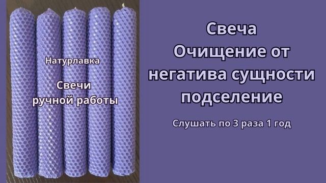 Свеча Очищение от негатива сущности подселение.