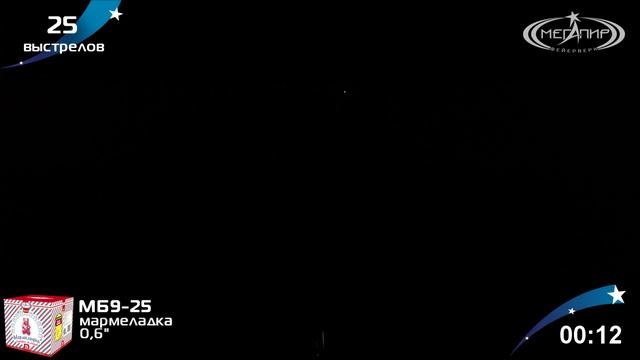 Фейерверк МБ9-25 Мармеладка 25 залпов, калибр 0,6"