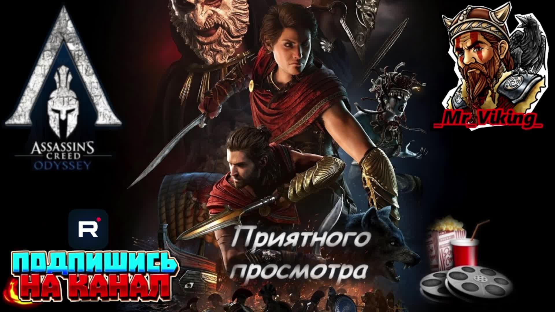 Assassin’s Creed Odyssey Часть№3