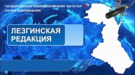 Вести на Лезгинском языке 18.12.2024г - 11:10