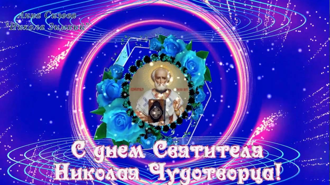 С днем святителя Николая