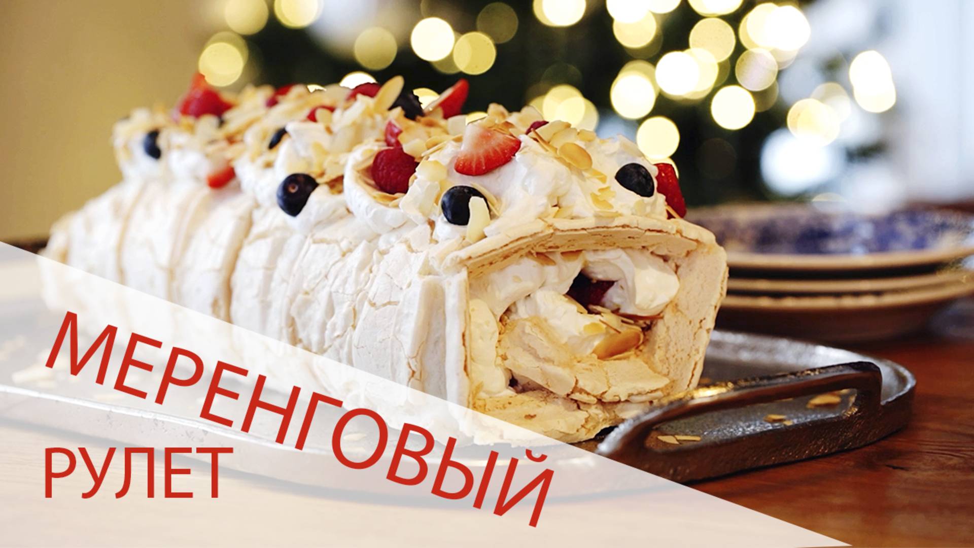 Меренговый рулет