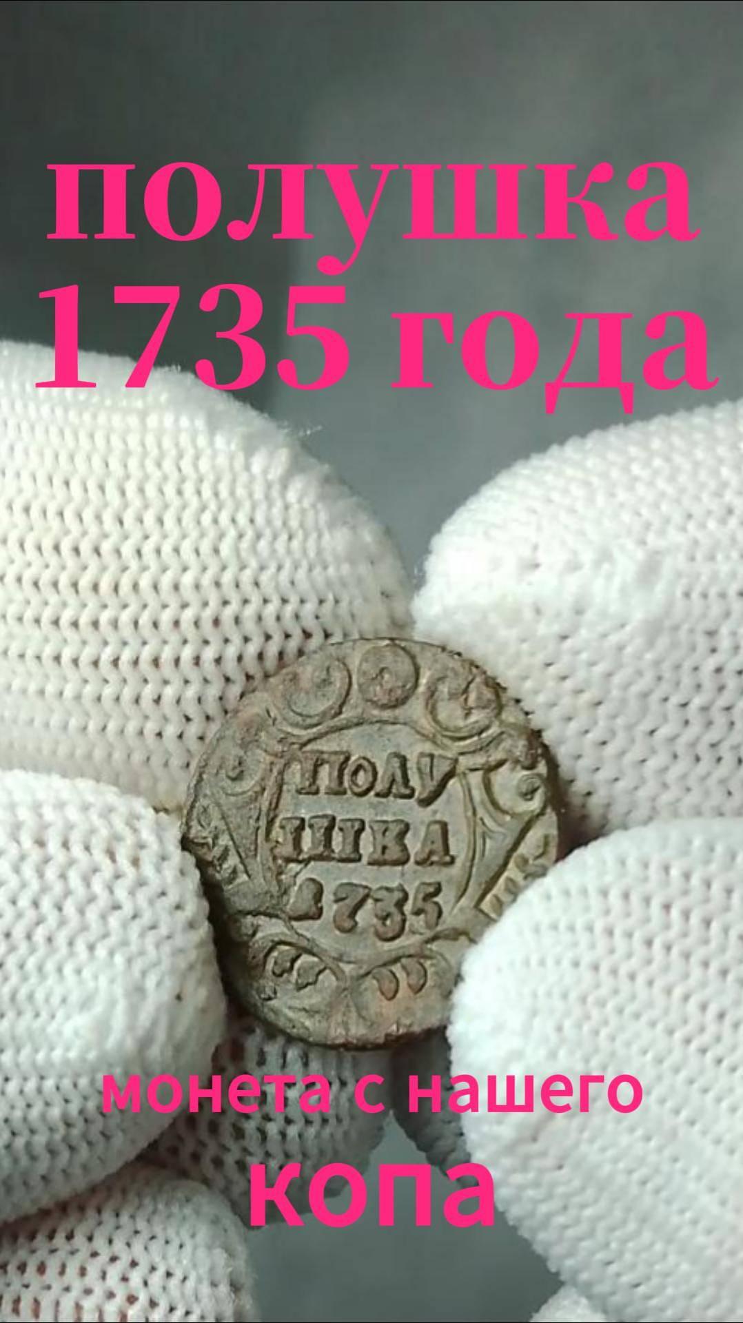 полушка 1735 с нашего копа