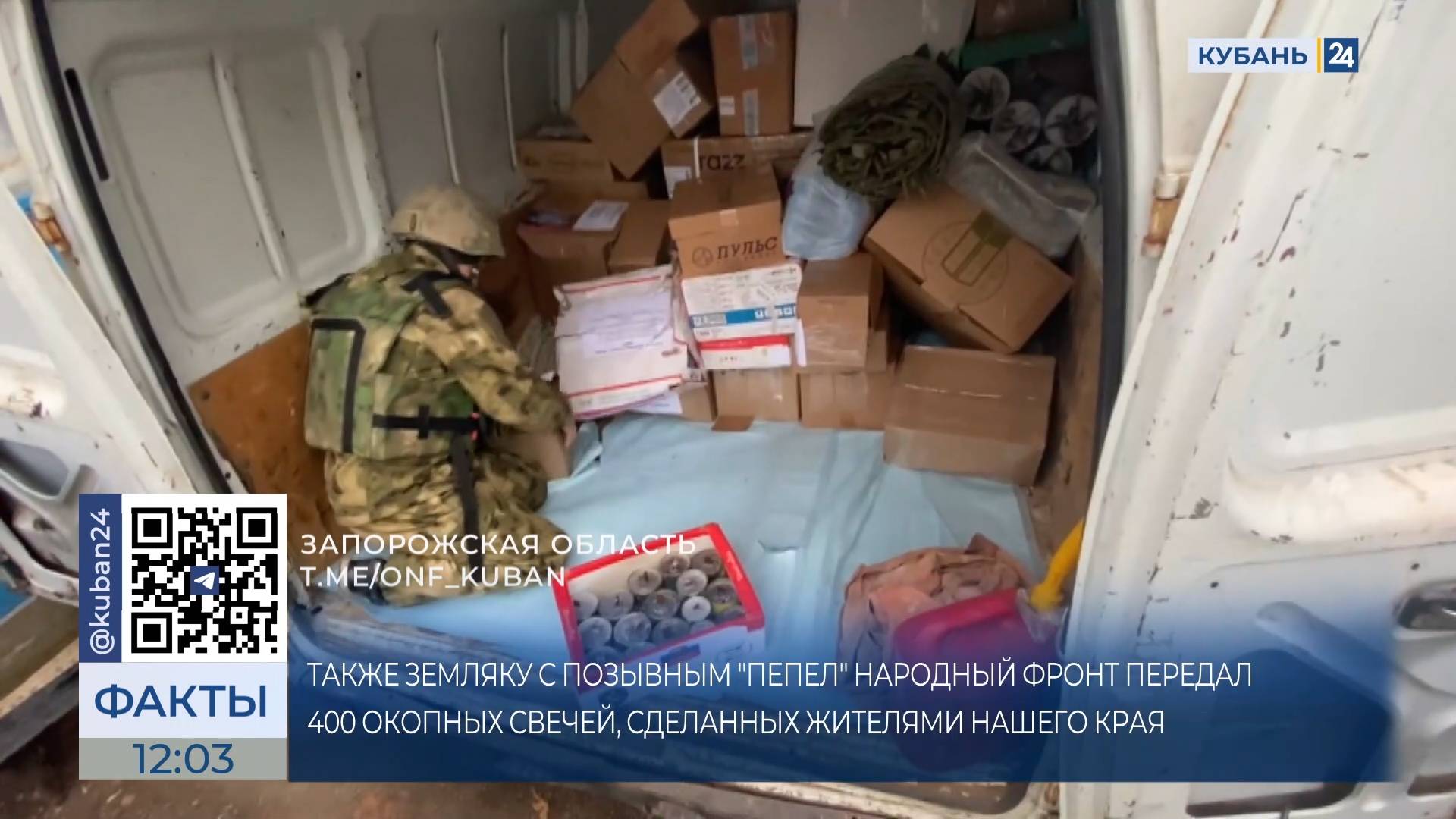 Региональный ОНФ доставил гуманитарную помощь связистам в зону СВО