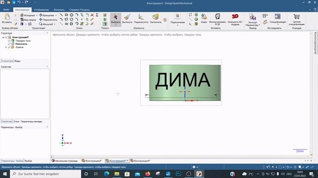 DesignSpark Mechanical. 22. Создане объемной надписи. Второй вариант.