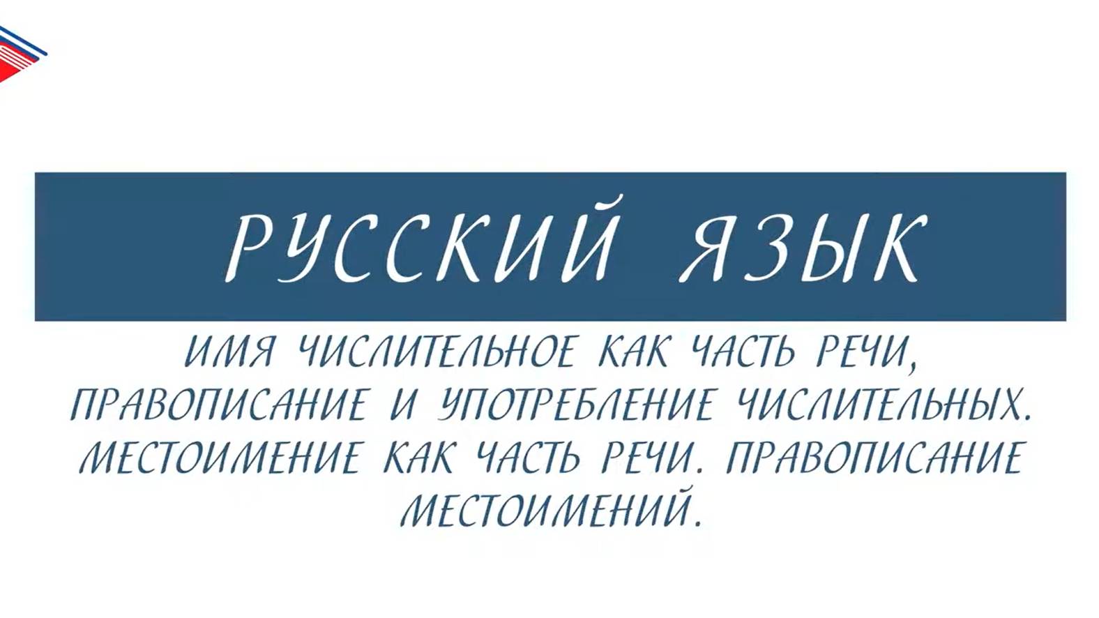 10 класс - Русский язык - Имя числительное и местоимение как части речи. Правописание и употребление