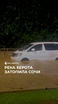 Река Херота затопила Сочи