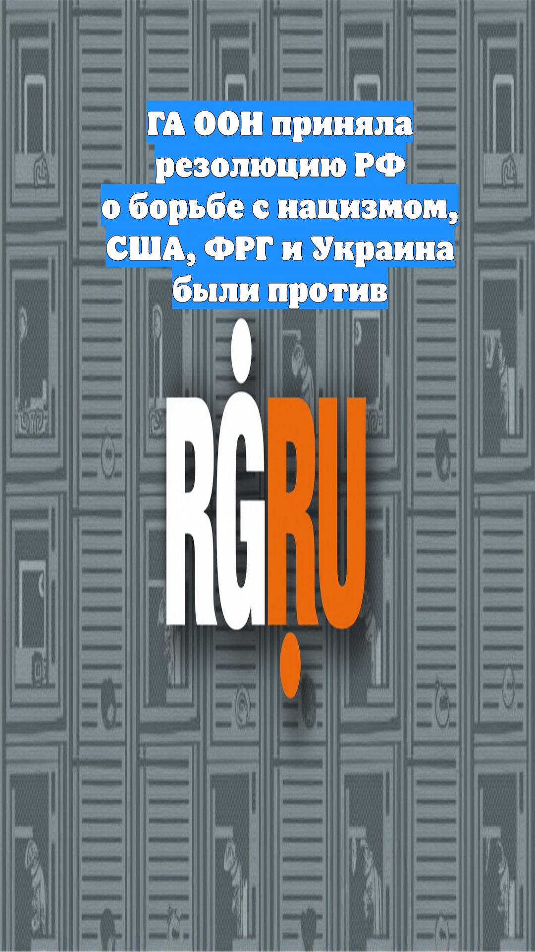 ГА ООН приняла резолюцию РФ о борьбе с нацизмом, США, ФРГ и Украина были против