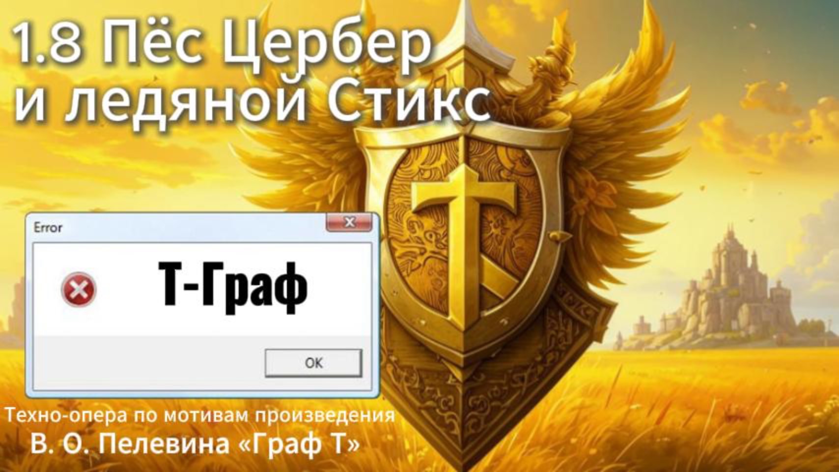 1.8 Пёс Цербер и ледяной Стикс