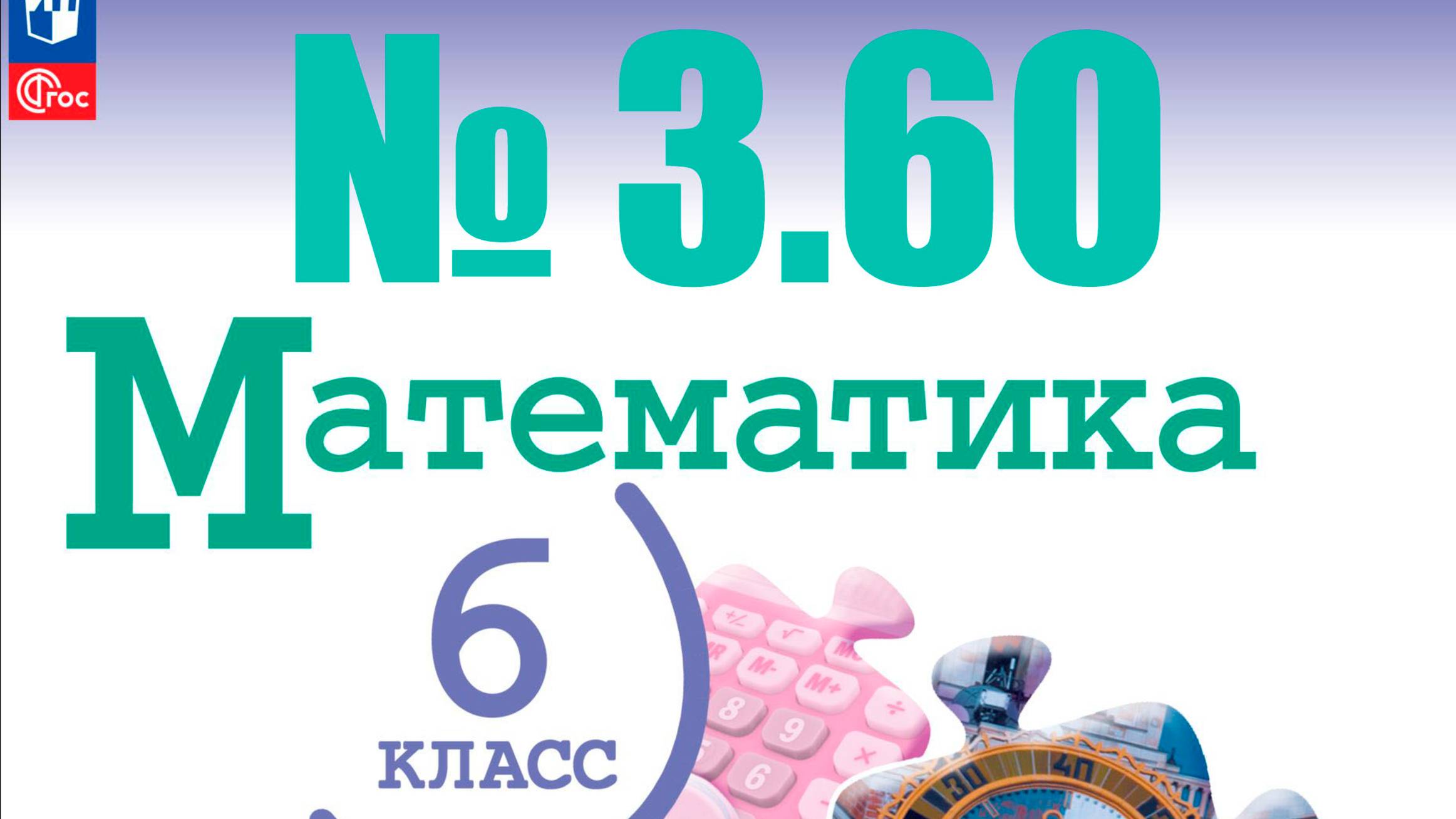 математика 6 класс номер 3.60 уравнение