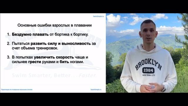 Видео 2 Пять главных ошибок взрослых в плавании в попытках улучшить
