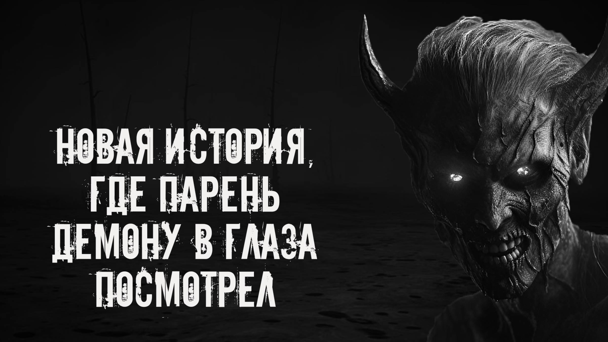 Новая история, где парень демону в глаза посмотрел! Страшные истории на ночь. Жуткие страшилки