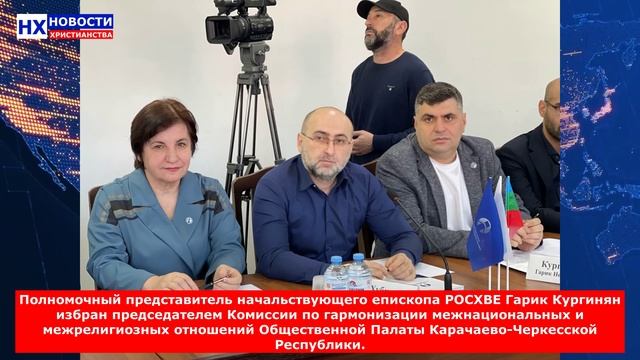 НХ: Пастор Гарик Кургинян избран председателем Комиссии ОП Карачаево-Черкесской Республики