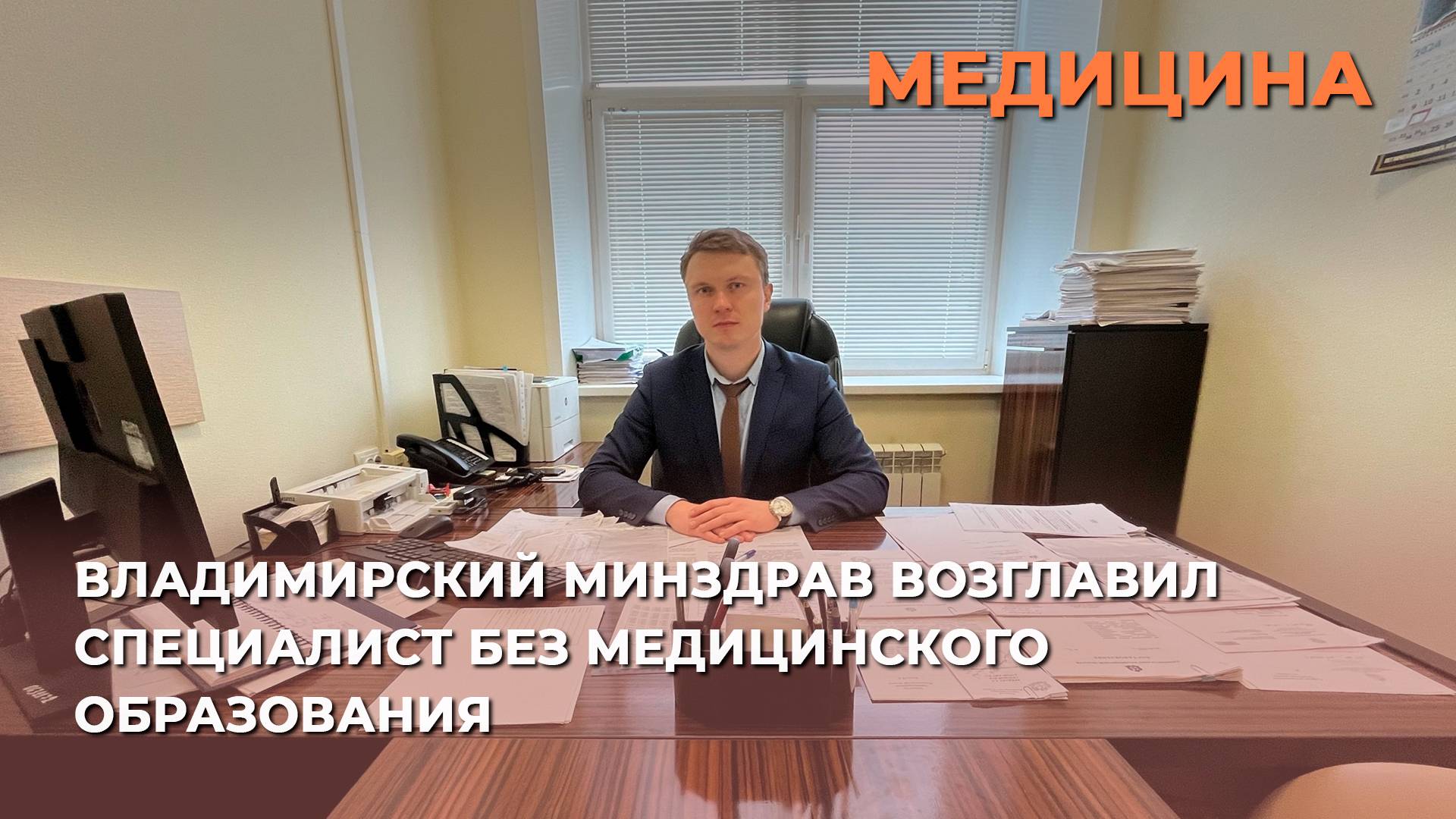 Владимирский Минздрав возглавил специалист без медицинского образования