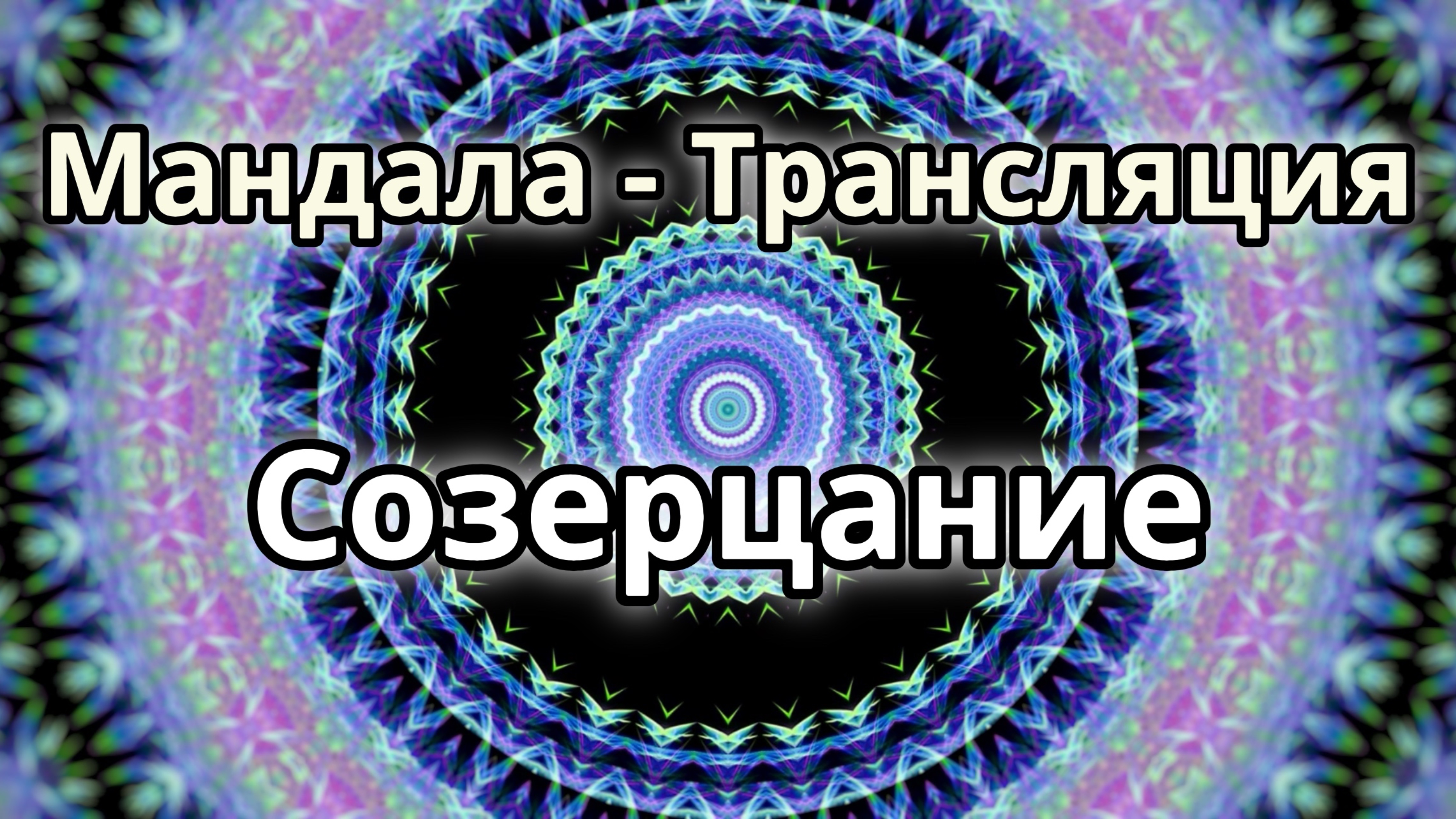Созерцание. Мандала - трансляция.