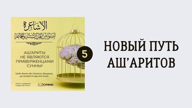 5. Ашариты не являются приверженцами Сунны // Сирадж Абу Тальха