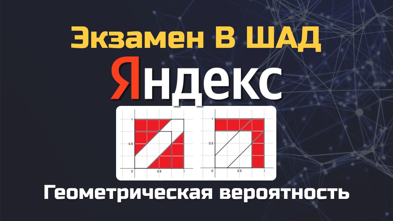 ШАД_геометрическая вероятность