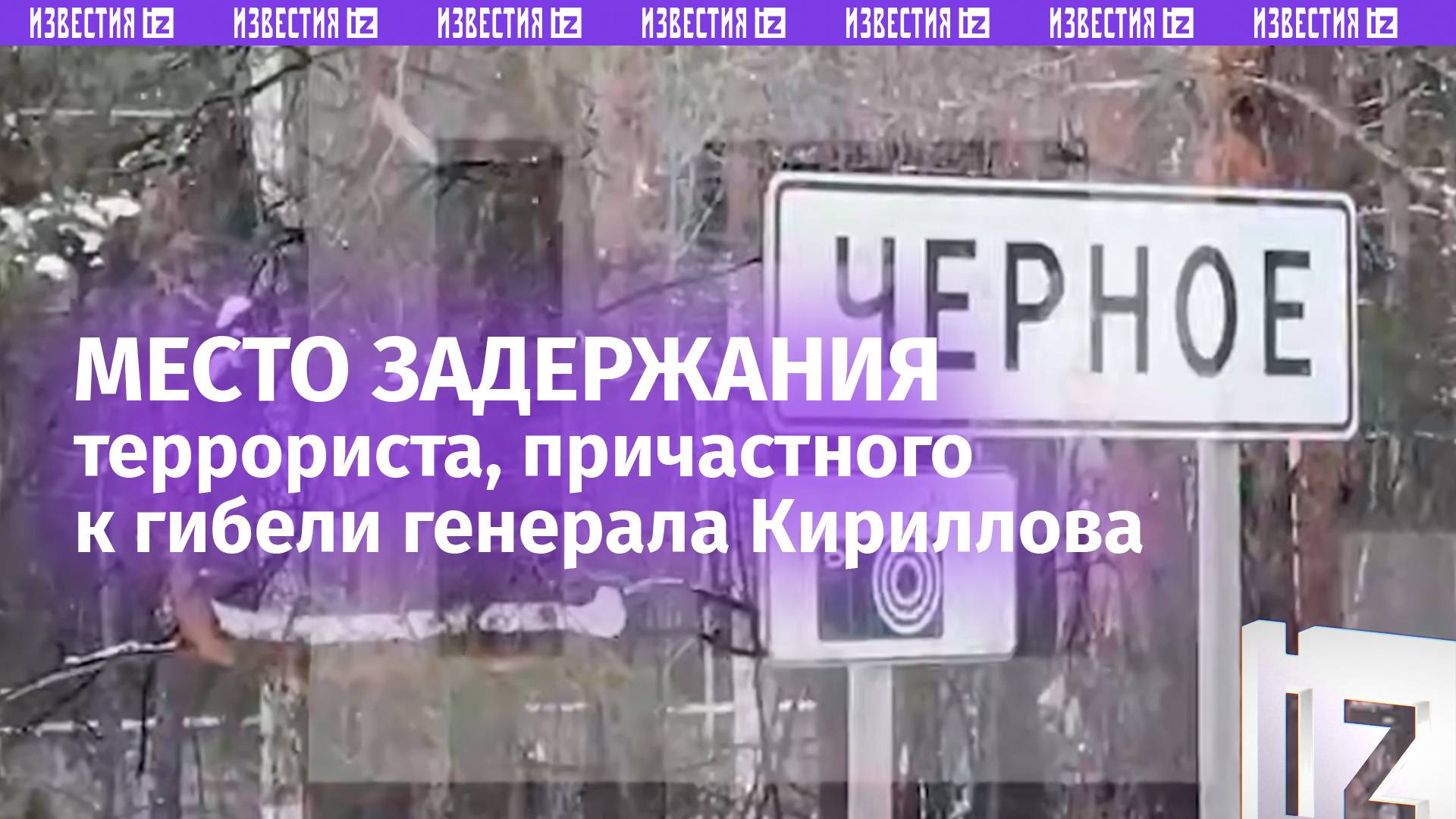 Исполнителя теракта, при котором погиб генерал войск РХБЗ Кириллов, задержали в подмосковной деревне