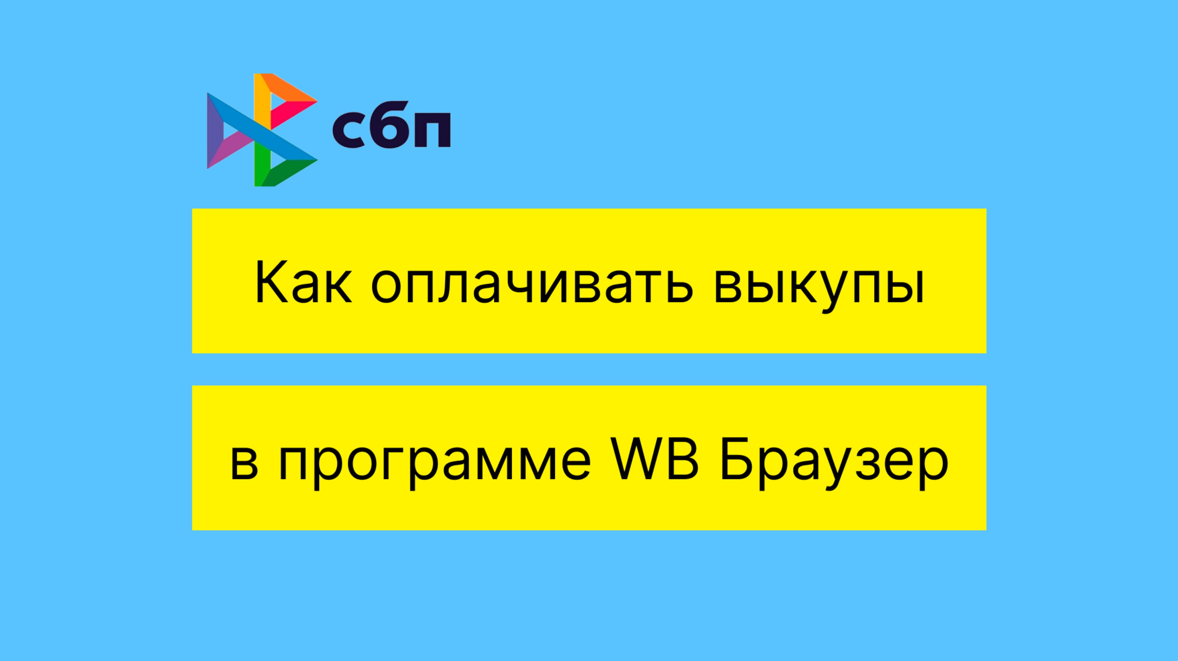 Как теперь оплачивать выкупы в WB Браузер. Привязка счета по QR СБП