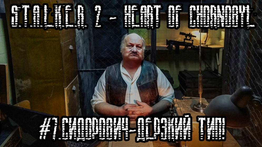 #7.Сидорович-дерзкий тип!S.T.A.L.K.E.R.2- Heart of Chornobyl