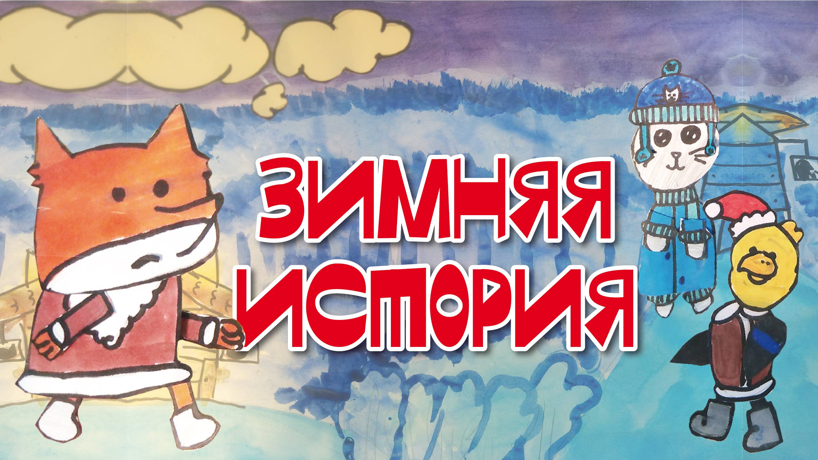 Зимняя история - Вероника Салихова и Марина Нечаева