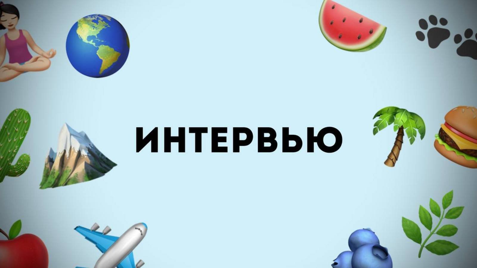 Образование в сфере туризма: взгляд студентки. Интервью