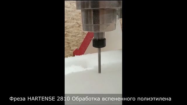 Фреза для поролона, вспененного полиэтилена. Hartense 2810.