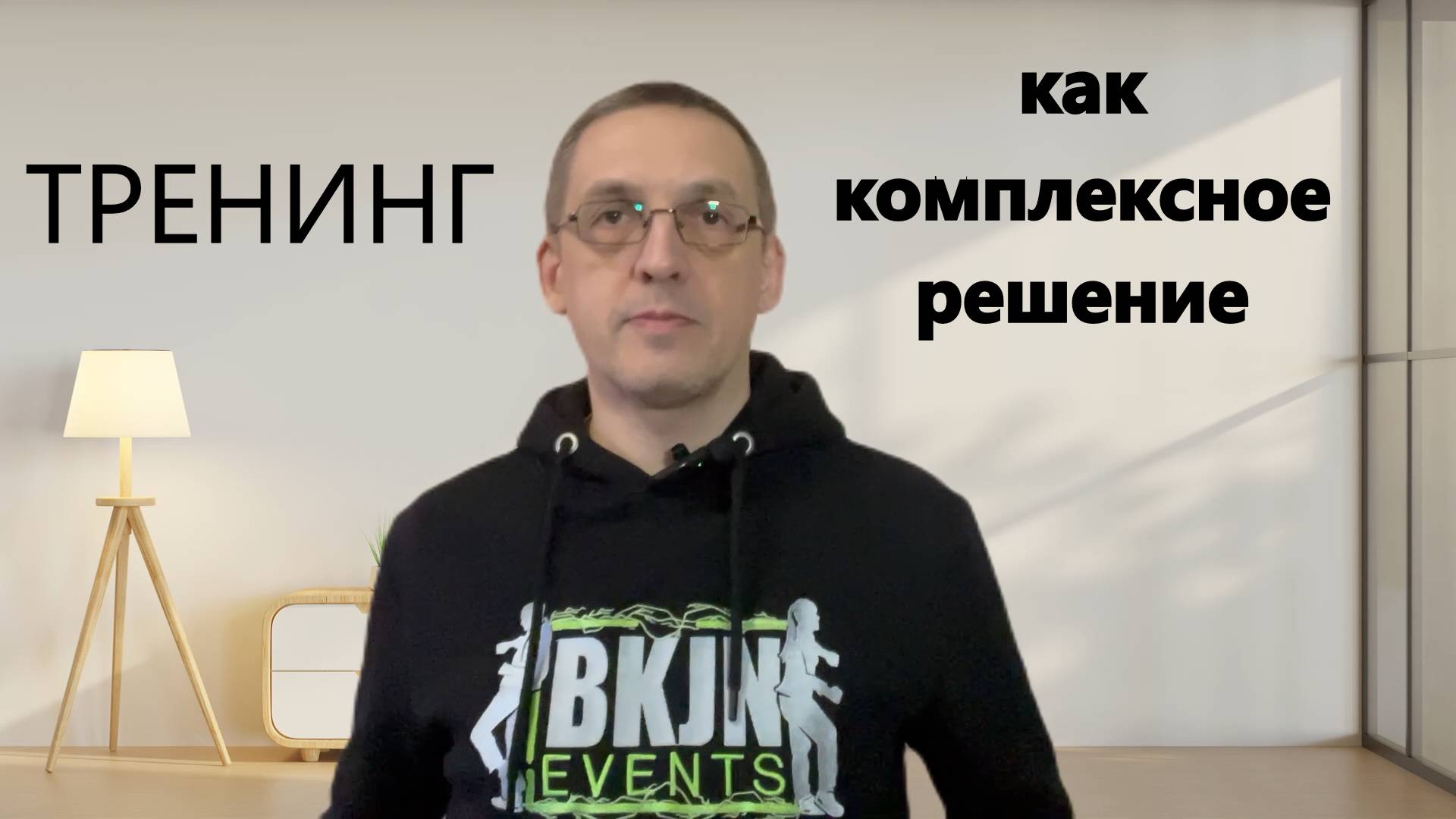 Комплексное решение по проведению тренинга